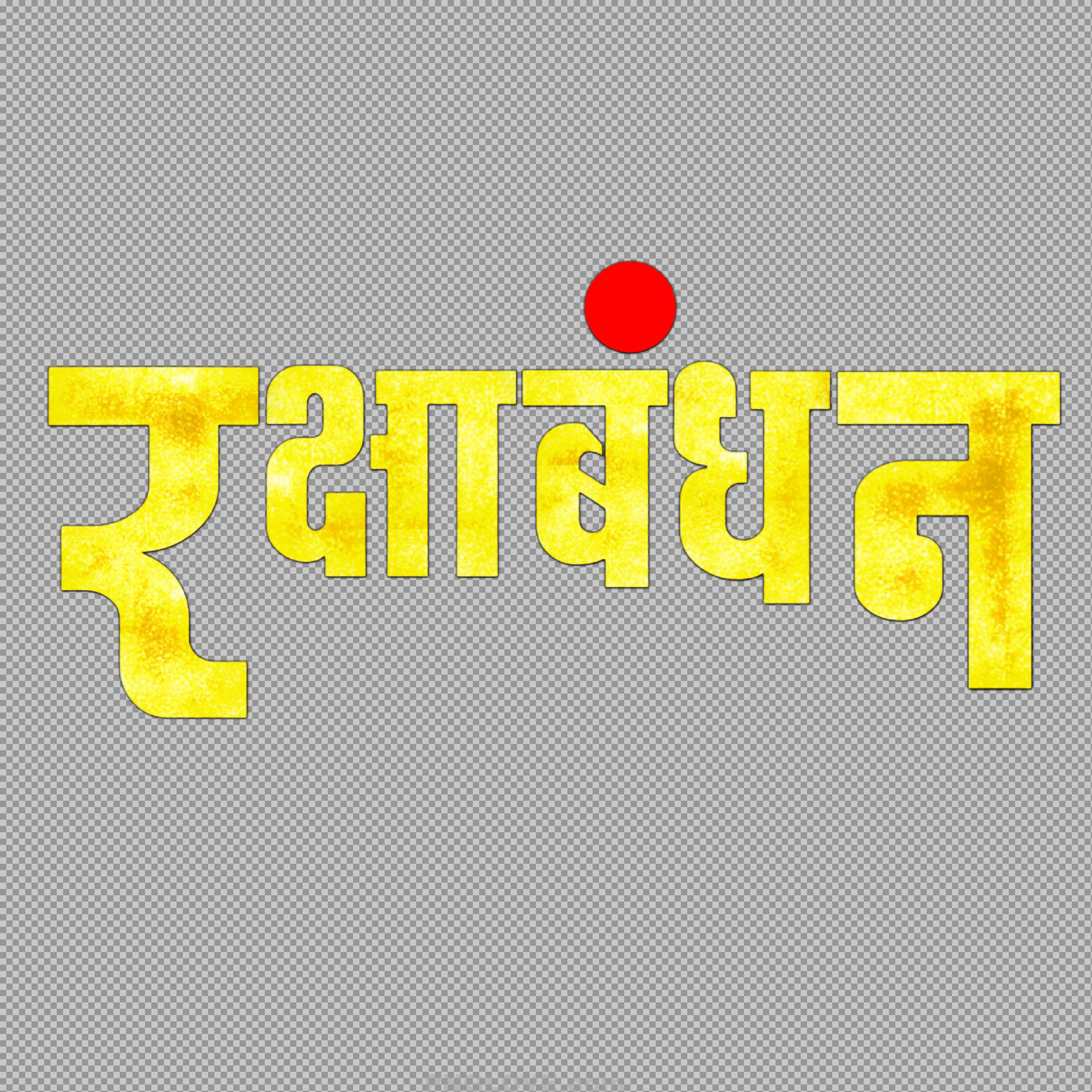 Raksha Bandhan Hindi text PNG...