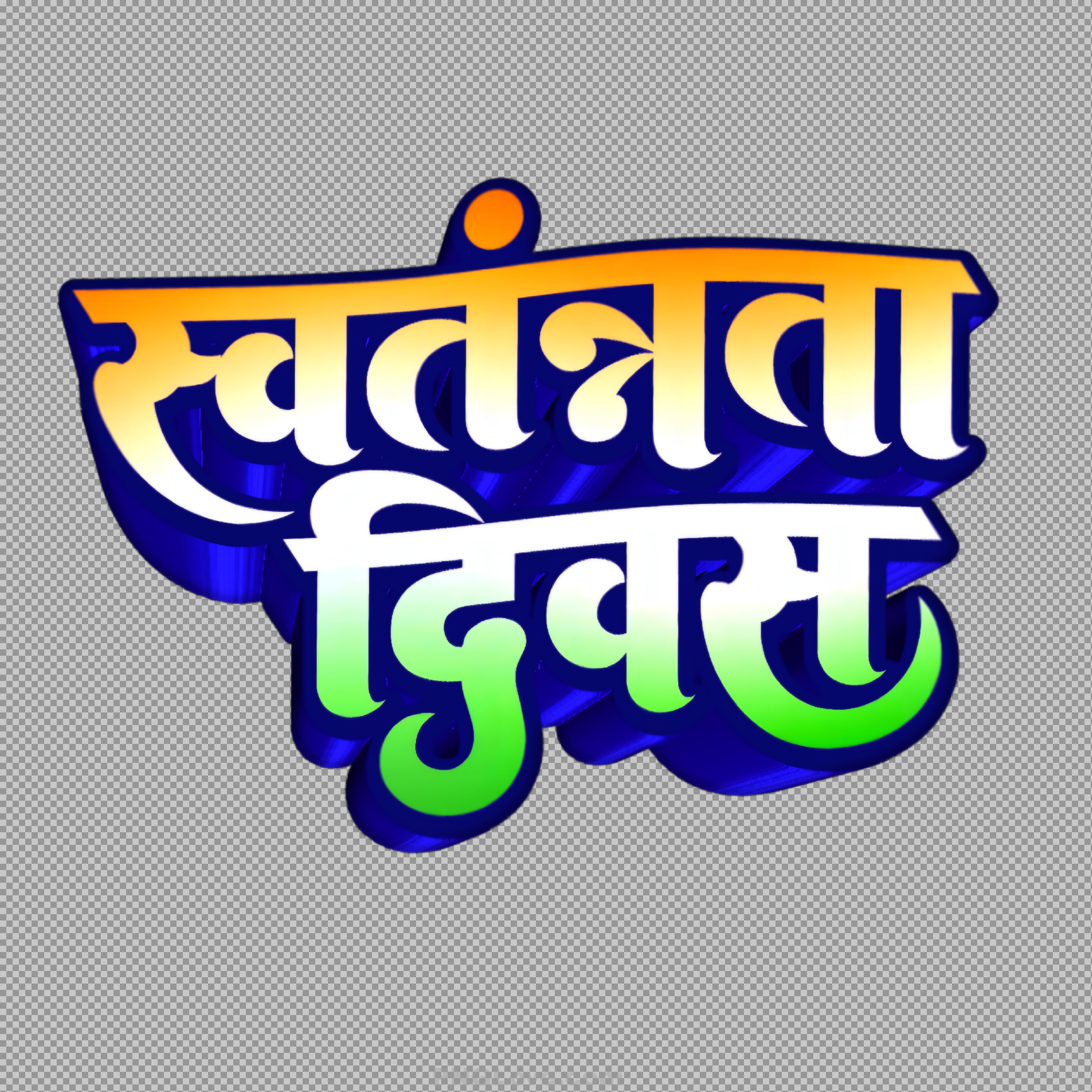 स्वतंत्रता दिवस हिंदी टेक्स्ट PNG इमेज - Free Download | Swatantrata Divas Hindi Text PNG