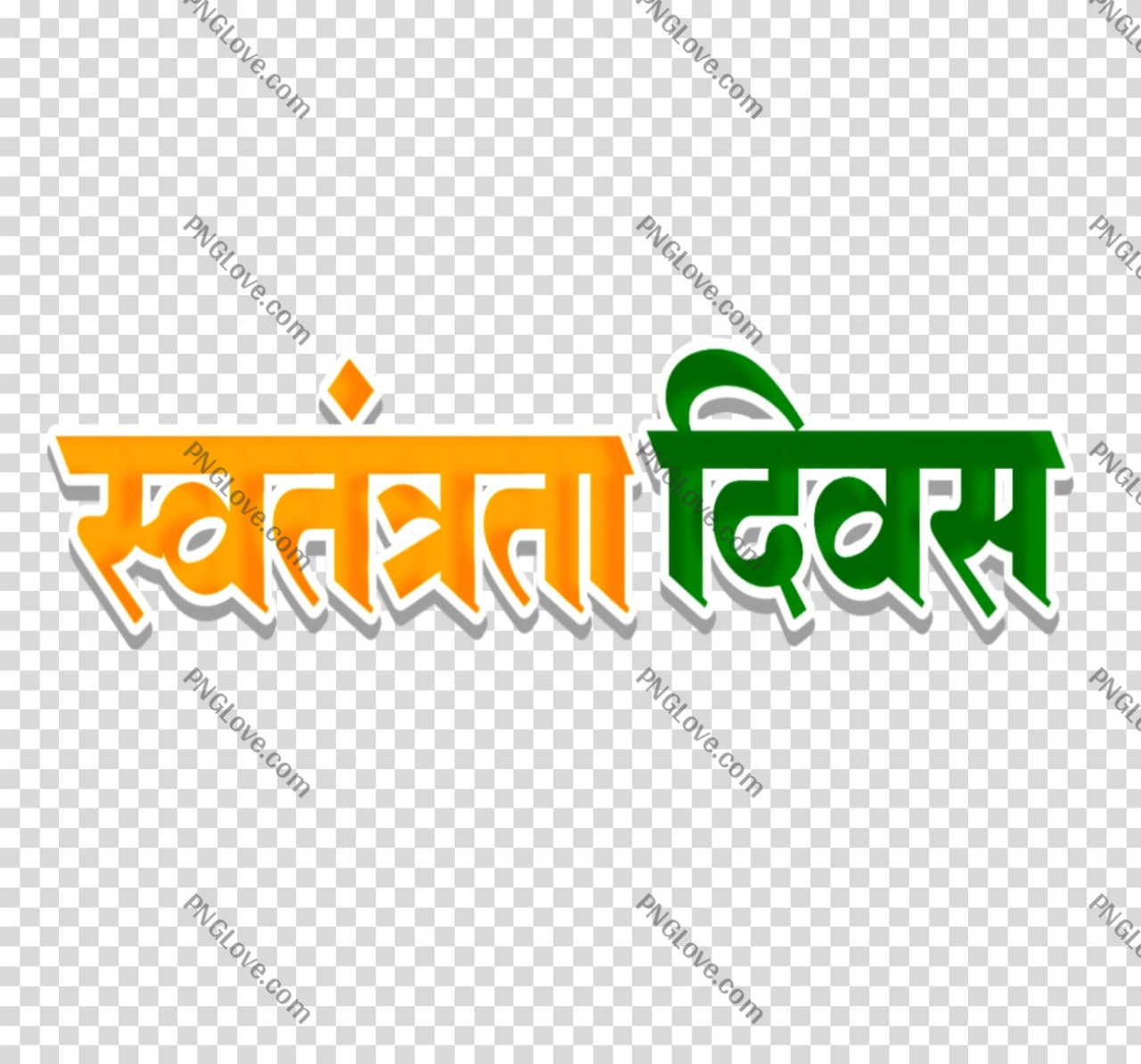 स्वतंत्रता दिवस टेक्स्ट PNG मुफ्त डाउनलोड करें - 15 अगस्त डिजाइन के लिए