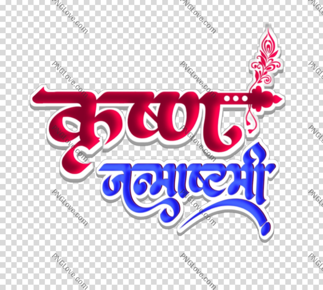 Krishna Janmashtami Text PNG - Transparent Background | Download Now