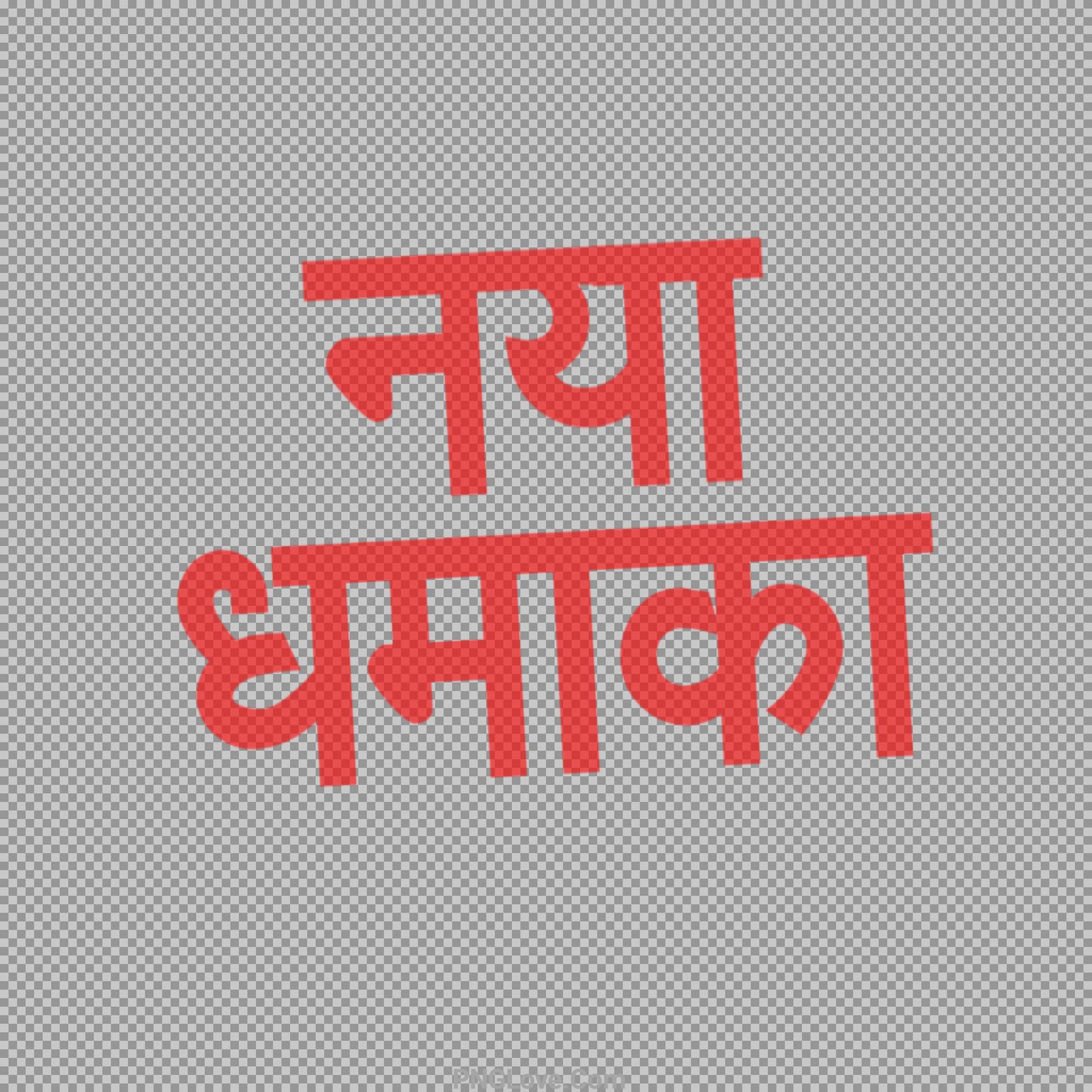 Naya Dhamaka text PNG image