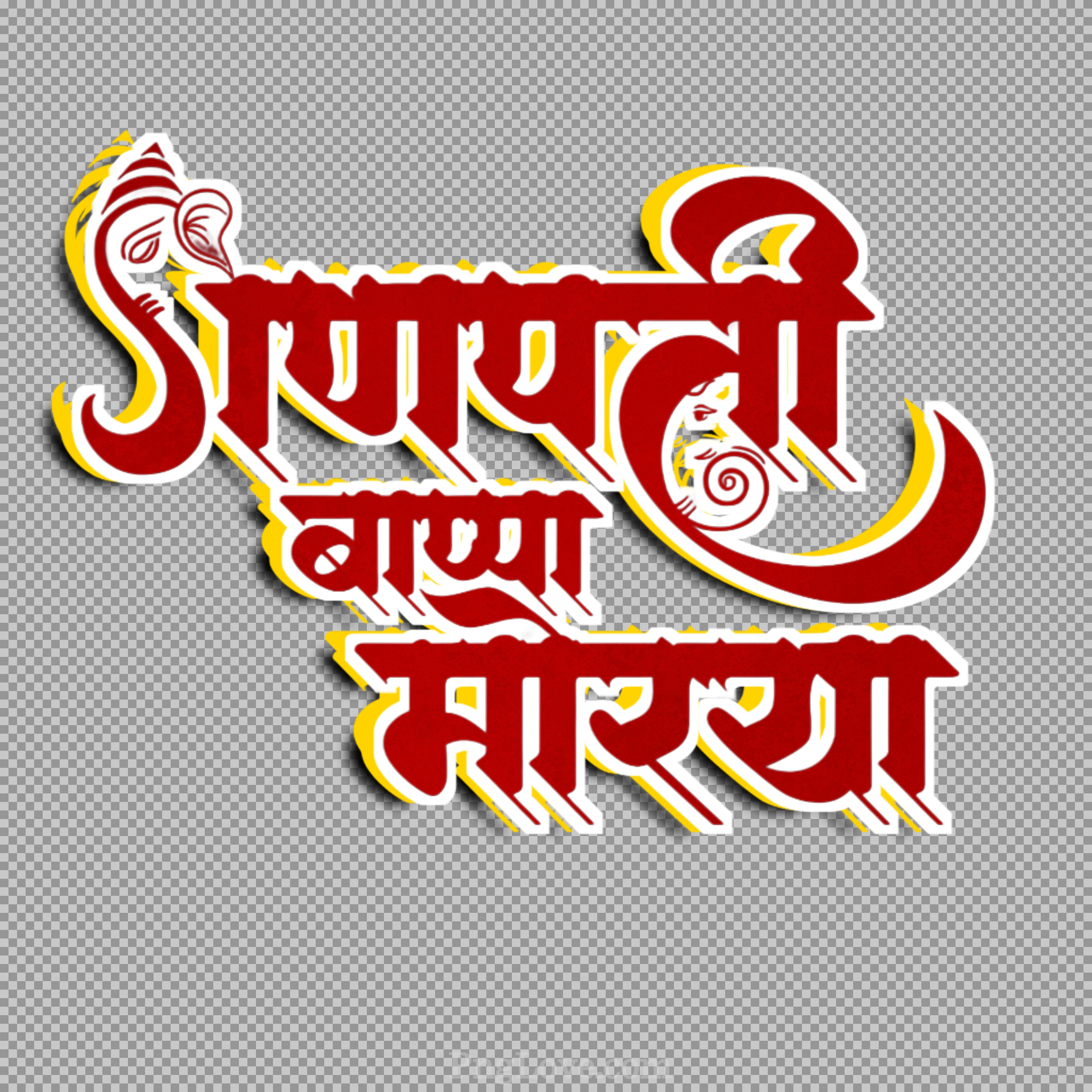 Ganpati Bappa Morya Text PNG - HD Transparent Image Download
