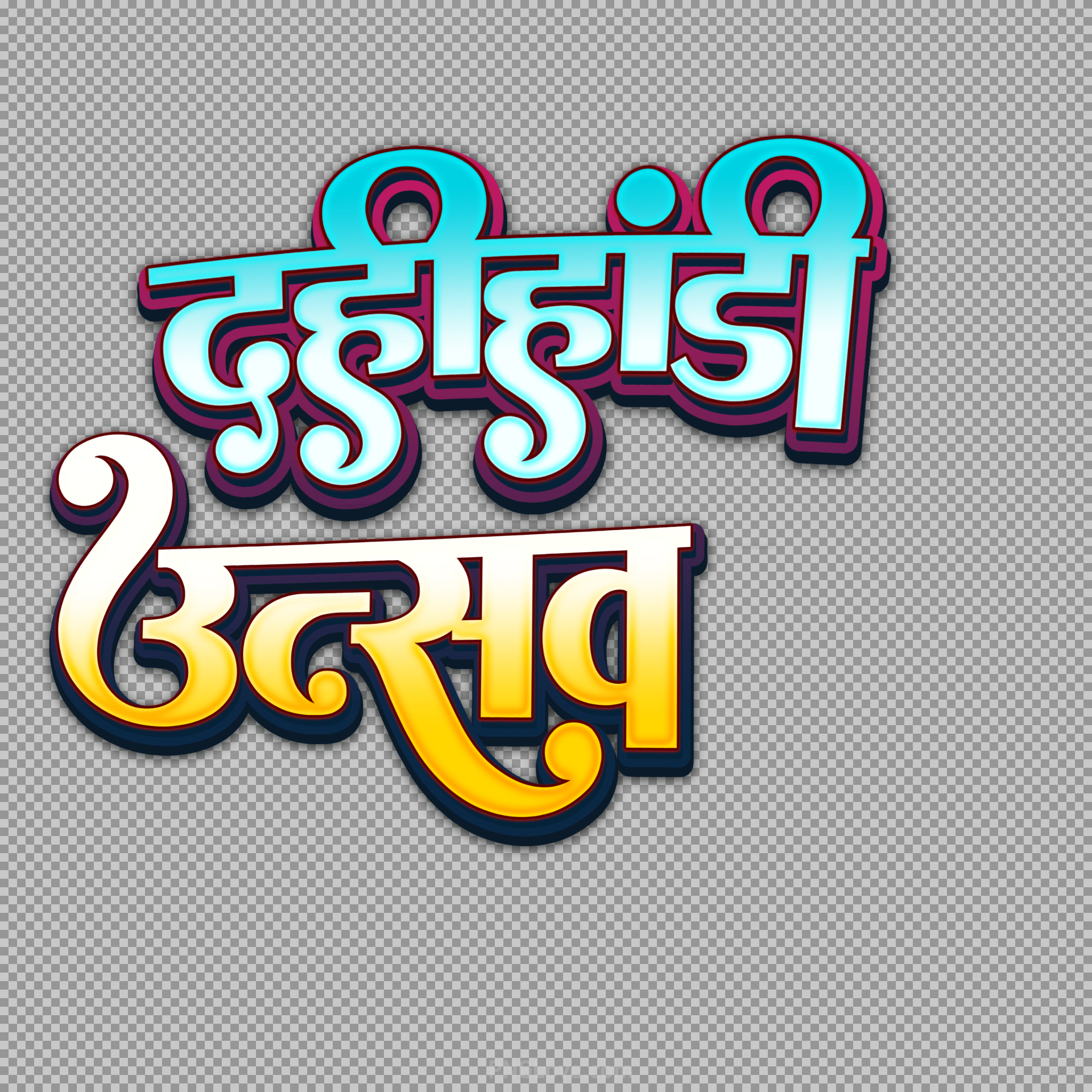 Dahi Handi Utsav Hindi Text PNG | Free Download for Janmashtami