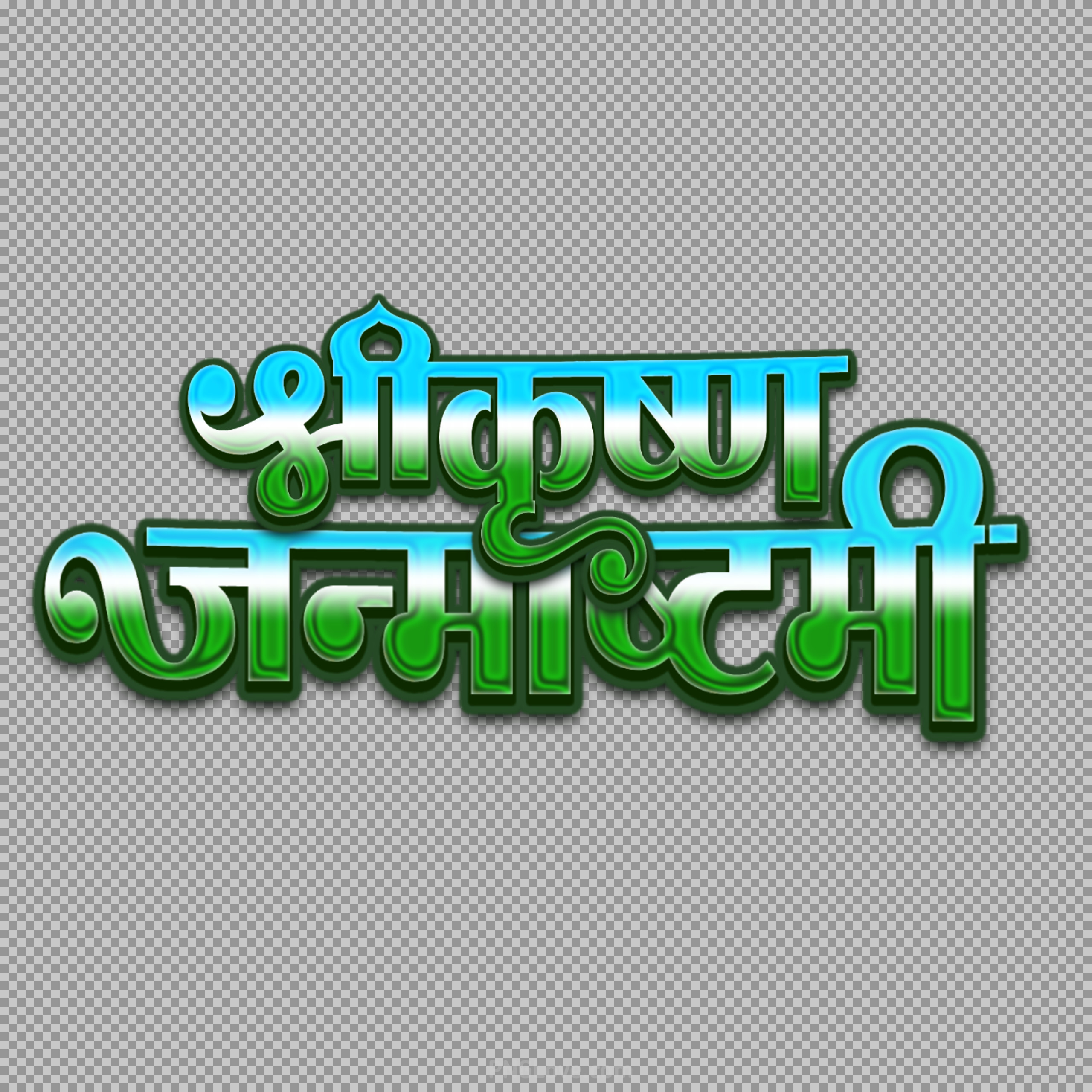Shri Krishna Janmashtami Hindi Text PNG | Free Calligraphy Download