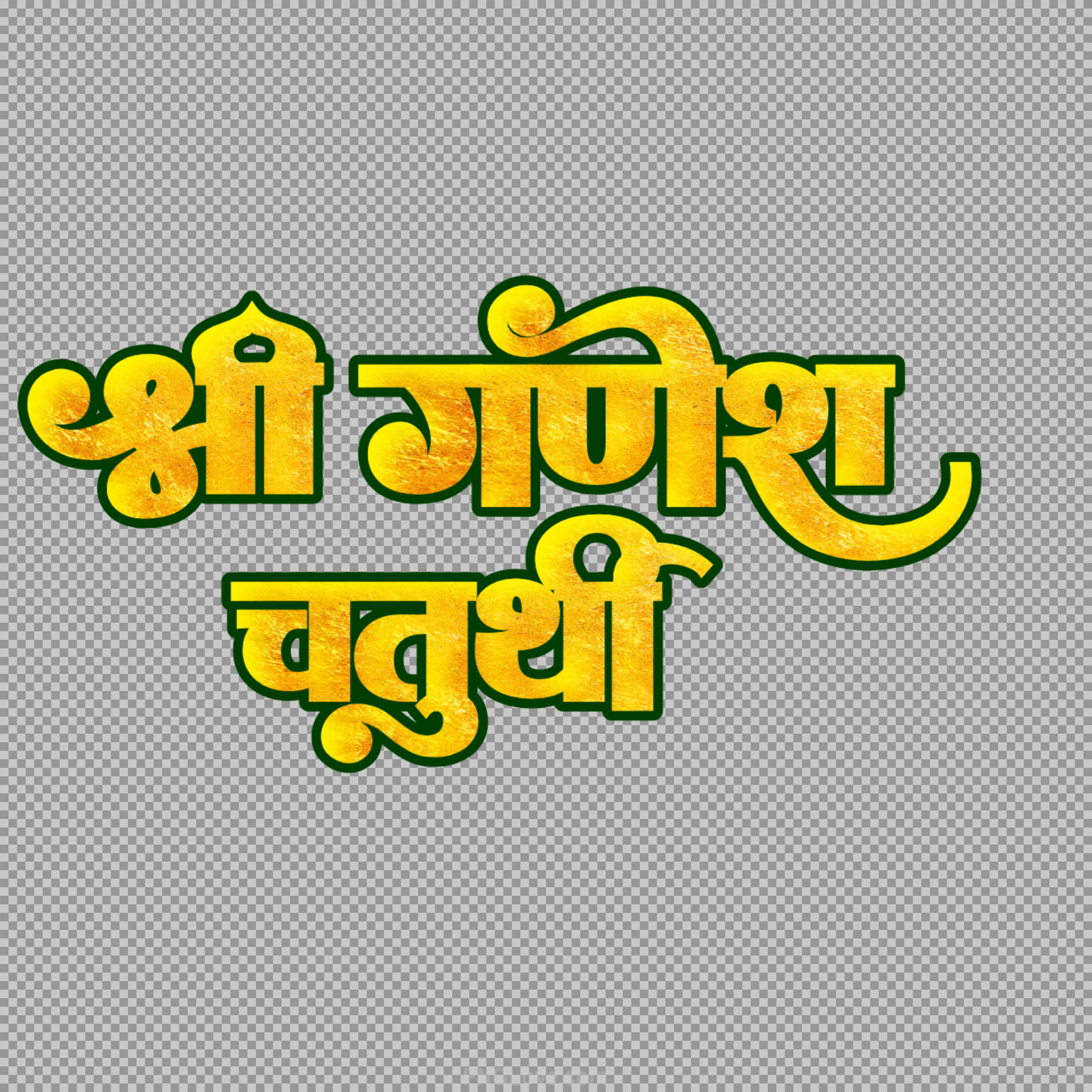 Shree Ganesh Chaturthi Golden Text PNG | Download High-Quality Festival Calligraphy hindi text
