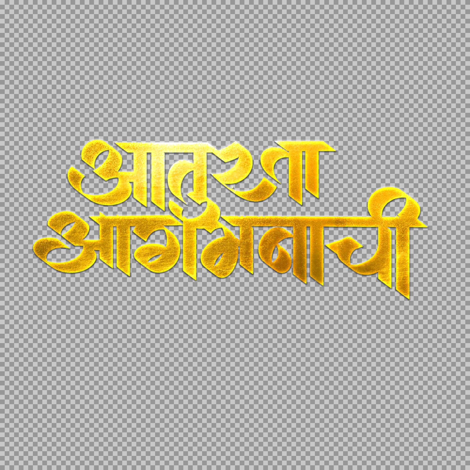 Aatura Agamanachi PNG - Golden Marathi Text (Eager for Arrival)