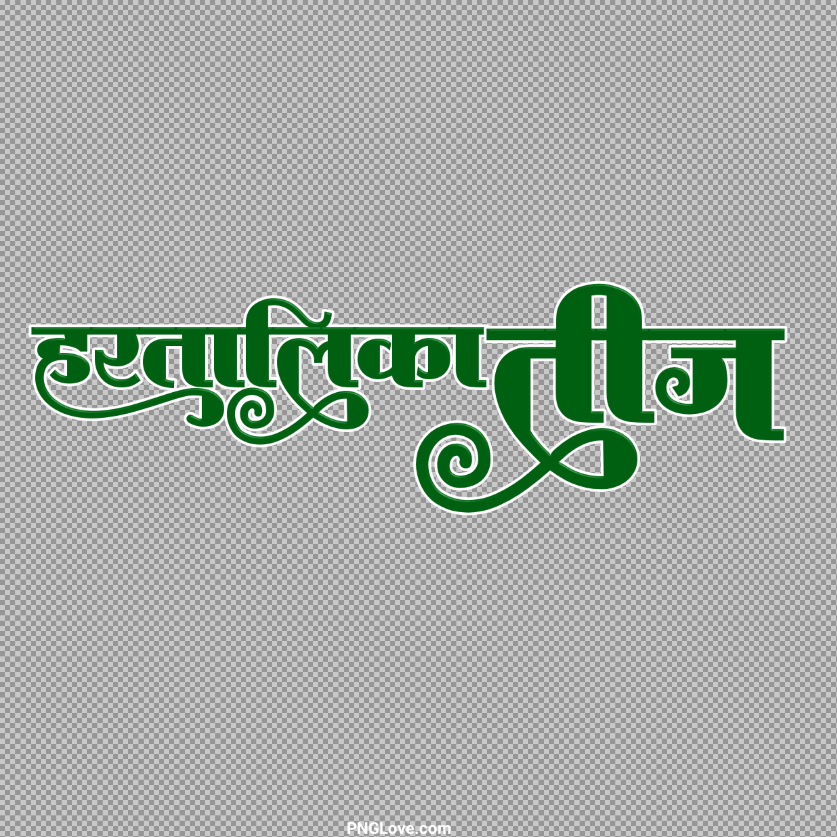 Hartalika Teej Text PNG | हरतालिका तीज स्टाइलिश कैलीग्राफी