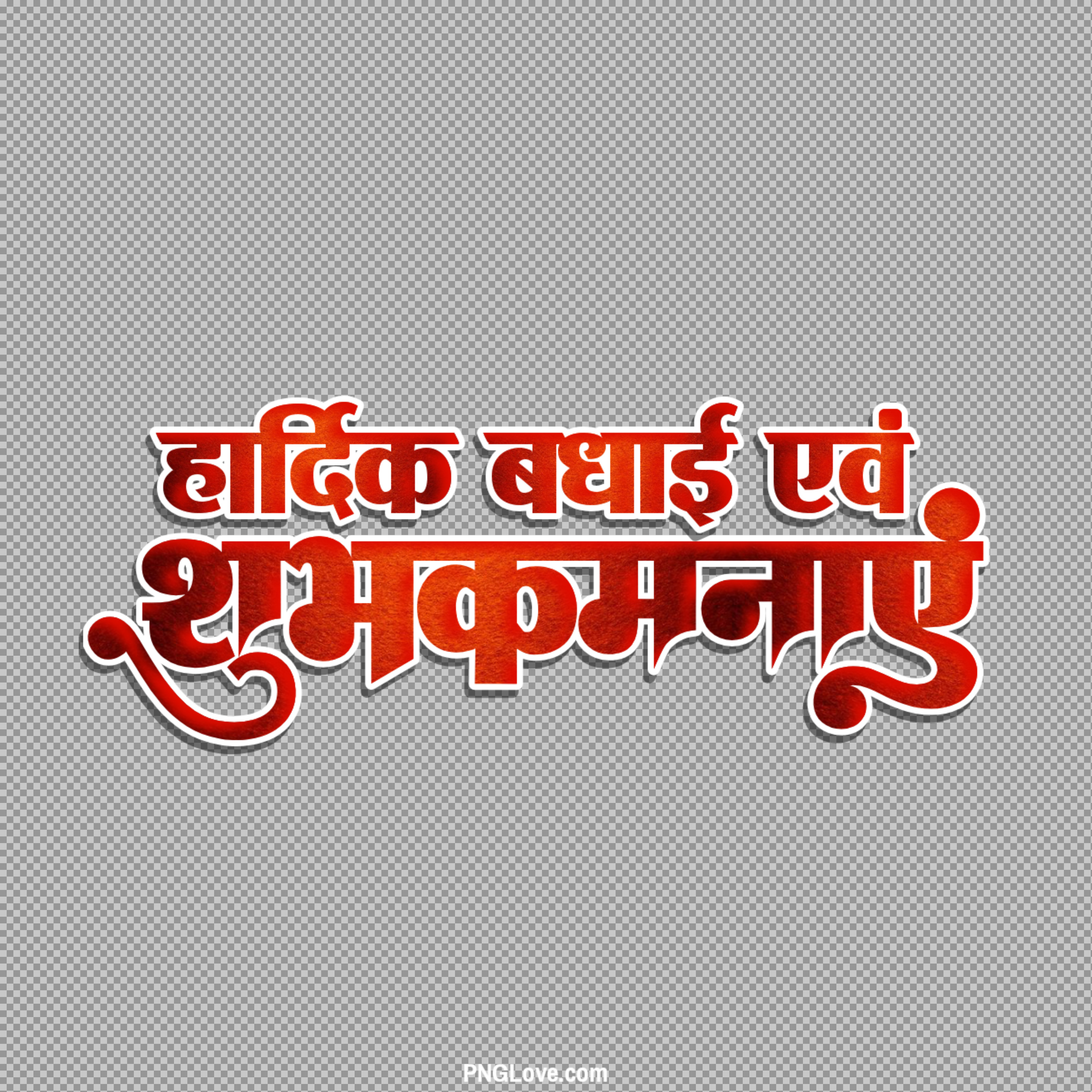 Hardik Badhai Shubhkamnayein PNG...